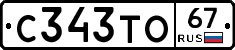 С343ТО67 - 