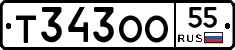 Т343ОО55 - 