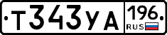 Т343УА196 - 
