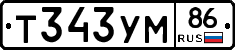 Т343УМ86 - 