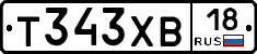 Т343ХВ18 - 