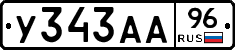 У343АА96 - 
