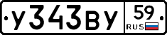У343ВУ59 - 