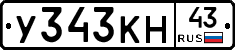 У343КН43 - 