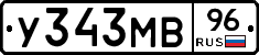У343МВ96 - 