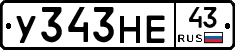 У343НЕ43 - 