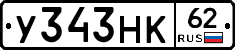 У343НК62 - 