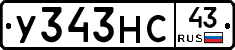 У343НС43 - 