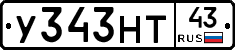 У343НТ43 - 