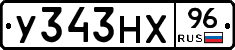 У343НХ96 - 