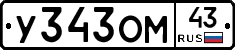 У343ОМ43 - 
