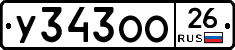 У343ОО26 - 