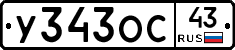 У343ОС43 - 