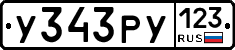 У343РУ123 - 