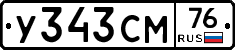 У343СМ76 - 