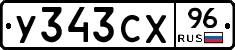 У343СХ96 - 