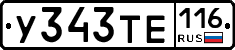 У343ТЕ116 - 