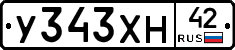 У343ХН42 - 