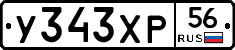 У343ХР56 - 