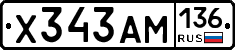Х343АМ136 - 