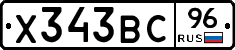 Х343ВС96 - 