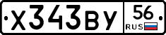 Х343ВУ56 - 