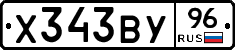 Х343ВУ96 - 