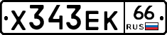 Х343ЕК66 - 