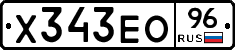 Х343ЕО96 - 