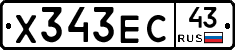 Х343ЕС43 - 