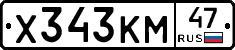 Х343КМ47 - 