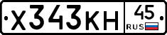 Х343КН45 - 