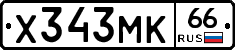 Х343МК66 - 