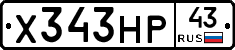 Х343НР43 - 