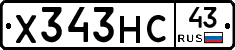 Х343НС43 - 