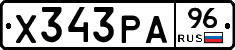 Х343РА96 - 