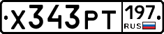 Х343РТ197 - 