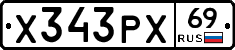 Х343РХ69 - 