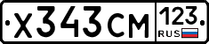 Х343СМ123 - 