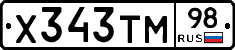 Х343ТМ98 - 