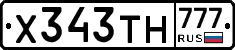 Х343ТН777 - 