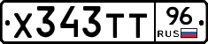 Х343ТТ96 - 