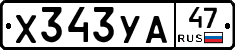 Х343УА47 - 