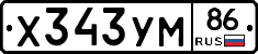 Х343УМ86 - 
