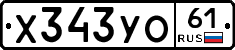 Х343УО61 - 