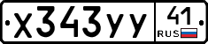 Х343УУ41 - 
