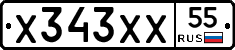 Х343ХХ55 - 