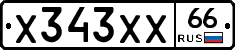 Х343ХХ66 - 