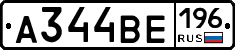 А344ВЕ196 - 