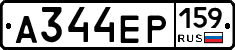 А344ЕР159 - 